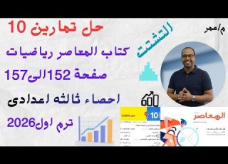  حل تمارين 10 إحصاء تالتة إعدادي 2026 درس التشتت المعاصر