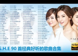  SHE90首经典好听的歌曲合集 Hi Res无损音质