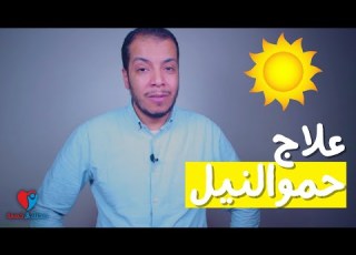 علاج حمو النيل