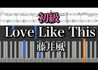 初級 Love Like This 藤井風 簡単だけどかっこよく弾ける Fujii Kaze Piano Cover