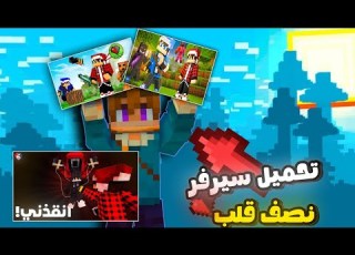 تحميل سيرفر نصف قلب لماين كرافت الجوال Minecraft