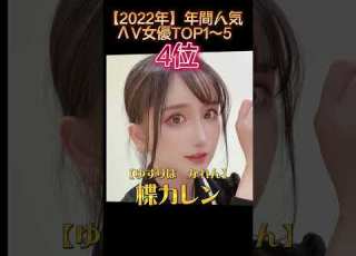  2022年 FANZAで最もNUKAれたΛV女優TOP1 5