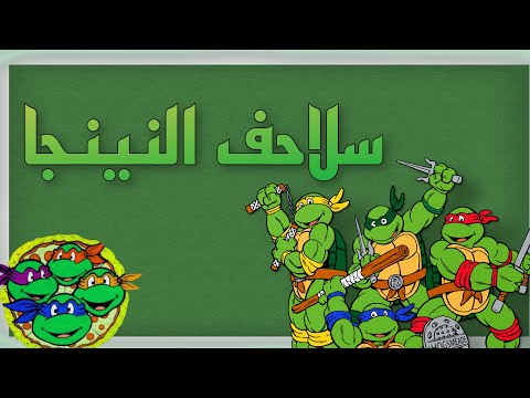 Cover Ninja Turtles Spacetoon كوفر لأغنية سلاحف النينجا سبيستون Cover Ninja Turtles Spacetoon كوفر لأغنية سلاحف النينجا سبيستون