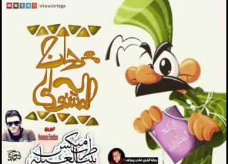 مهرجان المشتولي توزيع جديد غناء اوكا اورتيجا شحته كاريكا بكر محمد بابا ميدو مزيكا حمو التركي