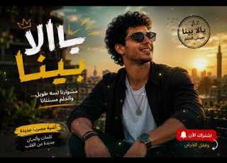 يالا بينا New Egyptian Song 2026 أغنية مصرية جديدة بإحساس جميل
