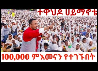  ምህረተአብ አሰፋ ተዋሕዶ ሐይማኖቴ መቶ ሺዎች የተገኙበት አስደማሚው የማንቂያ ደወል Mehreteab Asefa Yemankiya Dewel