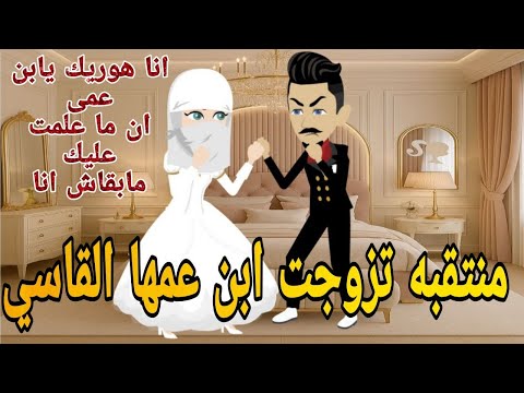 منتقبه تزوجت ابن عمها القاسي روايه رومانسي كوميدى دراما مشوقه