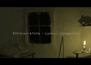  конъюнктура горный серпантин