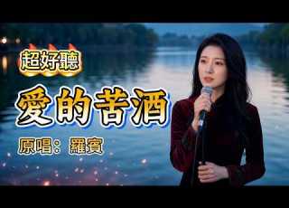 超好聽 愛的苦酒 原唱 羅賓 一首唱盡相思與離愁的經典老歌 有人說酒能解人愁 為何解不去我心中愁 懷舊經典 華語經典 Cover