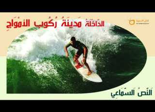  النص السماعي 12 الداخلة مدينة ركوب الأمواج Dakhla Is A Surfing City
