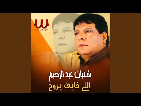 Eelly Khayef Yerawah اللي خايف يروح