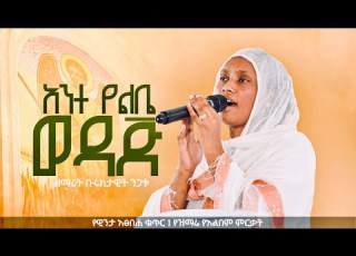  ተወዳጅ የገብርኤል ዝማሬ አንተ የልቤ ወዳጅ ዘማሪት ብሩክታዊት ንጋቱ Ante Yelebe Wedaj