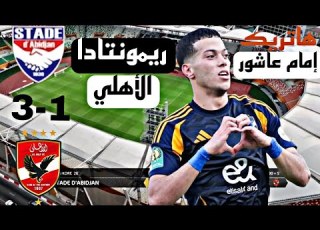 ملخص مباراة الأهلي و ستاد أبيدجان 1 3 أهداف الأهلي و ستاد أبيدجان دوري أبطال أفريقيا