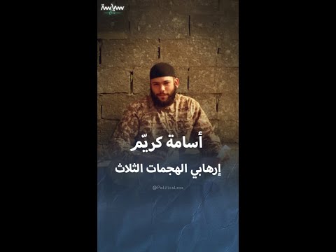 أسامة كريم الإرهابي المتورط في أفظع 3 هجمات إرهابية