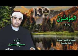الشيخ مصطفى إسماعيل سورة المؤمنون 75 118 الختمة المجودة