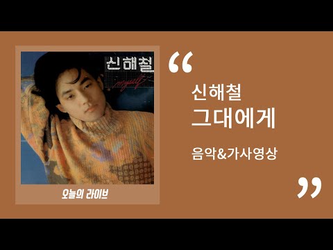 신해철 Shin Hae Chul 그대에게 To You ㅣ30분 음악연속듣기 가사