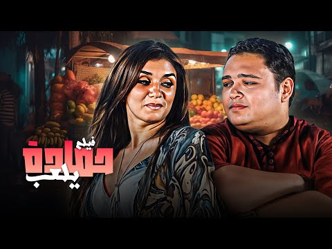 شاهد فيلم حمادة يلعب الكوميديا العائلية الرائعة من بطولة أحمد رزق وغادة عادل كامل بجودة HD شاهد فيلم حمادة يلعب الكوميديا العائلية الرائعة من بطولة أحمد رزق وغادة عادل كامل بجودة HD