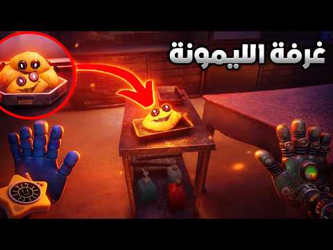 مود الطيران 3 دخلت غرفة سرية محد يعرفها في الشابتر الخامس Poppy Playtime Chapter 5