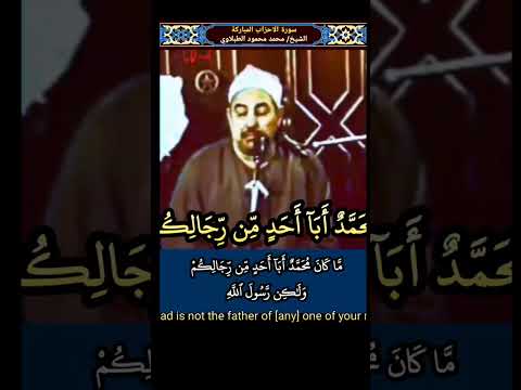 الطبلاوي ما كان محمد أبا أحد من رجالكم ولكن رسول الله ص الاحزاب تلاوة بين جيلين مرئية Tablawi