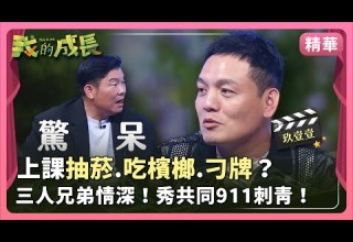 玖壹壹 春風 荒唐校園生活 團員三人堅定情誼 我的成長 高能瞬間 2024 11 30