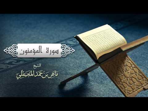 الشيخ ماهر المعيقلي سورة المؤمنون النسخة الأصلية Surat Al Mu Minun Official Audio الشيخ ماهر المعيقلي سورة المؤمنون النسخة الأصلية Surat Al Mu Minun Official Audio