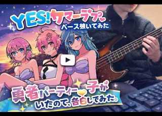  ベース弾いてみた YES サマーラブ 勇者パーティーにかわいい子がいたので 告白してみた TAB譜あり