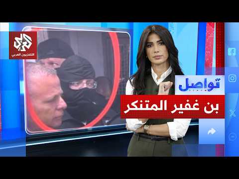 بن غفير يتنكر بزي حارس سجن ليتأكد من تطبيق سياساته المتطرفة تواصل