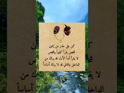 كن على حذر من اثنين شخص يقرأ حالات واتس خواطر عبارات روائع حكمة اليوم Shorts Story ستوريات علم النفس