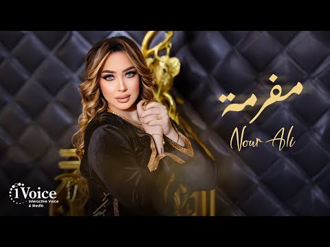 Nour Ali Maframa Lyrics Video 2025 نور علي مفرمة Nour Ali Maframa Lyrics Video 2025 نور علي مفرمة