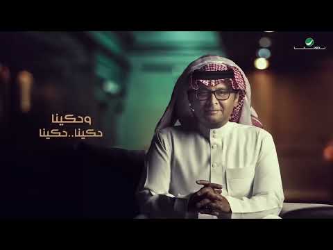 عبدالمجيد عبدالله ابتدت اول حكايتنا بدون موسيقى