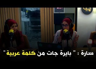  سارة بايرة جات من كلمة عربية