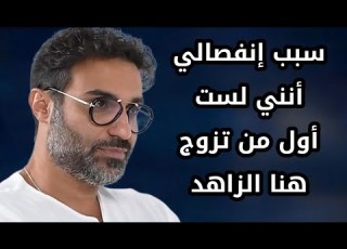 Ahmed Fahmy Said The Reason For My Separation Was That I Wasn T The First Man To Marry Hana El Za