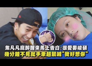  需要墨鏡 焦凡凡麻醉醒來馬上告白 很愛婁峻碩 幾分鐘不見就手牽超緊喊 我好想你
