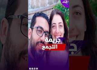  خلص على أسرة كاملة تفاصيل جريــ مة التجمع المتهم أنهى حياة رجل وه وزوجته
