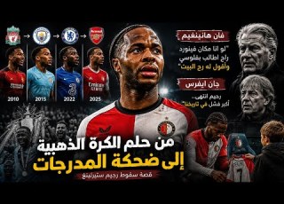 كيف انتهى رحيم ستيرلينغ الكرة واشياء اخرى 1