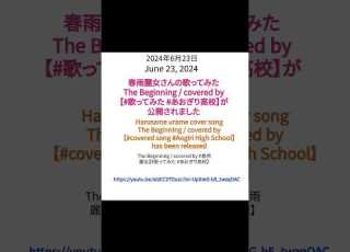 2024年6月23日 春雨麗女 歌ってみた動画告知June 23 2024 Harusame Urame Singing Video Announcement