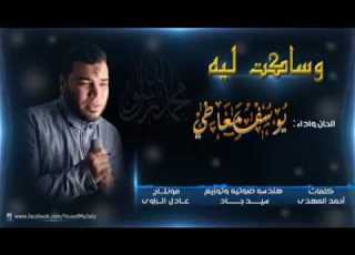 انشودة وساكت ليه بصوت يوسف معاطي