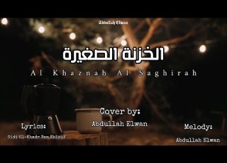  الخزنة الصغيرة قصيدة صوفية بصوت عبدالله علوان Cover Al Khazna Al Saghira