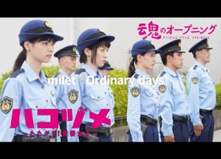  ハコヅメ たたかう 交番女子 Milet Ordinary Days 戸田恵梨香 永野芽郁 ムロツヨシ 魂のオープニング Triple Tree Official 053