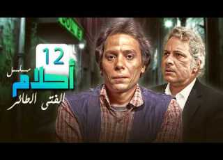  عادل إمام دخل أخطر مواجهة مع مهربي الآثار مسلسل أحلام الفتى الطائر 12