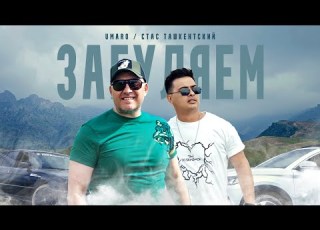 Umaro Стас Ташкентский ЗАГУЛЯЕМ Mood Video 2024