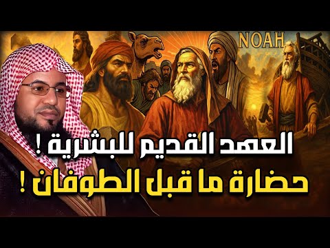 العهد القديم للبشرية من نوح عليه السلام والخمسة الصالحون والطوفان االعظيم إلى قوم عاد وثمود العمالقة العهد القديم للبشرية من نوح عليه السلام والخمسة الصالحون والطوفان االعظيم إلى قوم عاد وثمود العمالقة