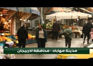  الميادين أول وسيلة إعلامية غير إيرانية تدخل مدينة مهاباد بعد أحداث العنف الأخيرة
