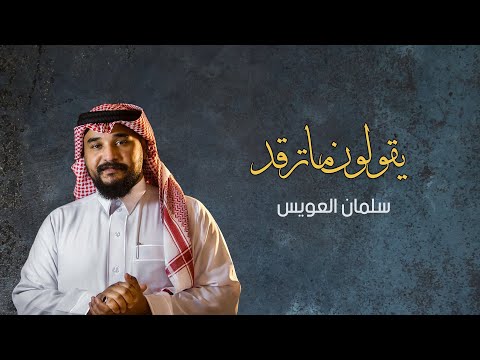 يقولون ما ترقد L سلمان العويس