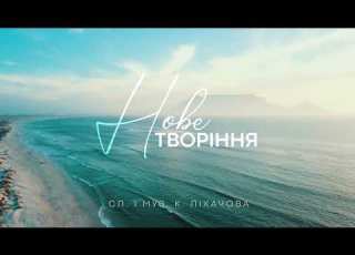 Нове творіння авторська пісня К Ліхачова І Гридньова К Гуменюк