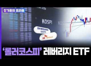 롤러코스피 레버리지 ETF 진기훈의 프리즘 연합뉴스TV YonhapnewsTV