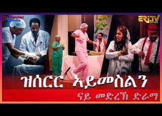 ዝሰርር ኣይመስልን ናይ መድረኽ ድራማ Stage Drama Zserir Aymeslin ERi TV