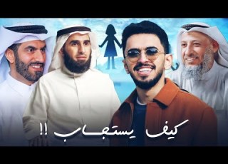  إذا كنت تنتظر استجابة دعائك شاهد هذا الفيديو