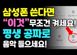 삼성폰 쓴다면 이것 안쓰면 평생 후회 합니다 정말 유용한 기능