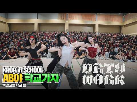 AB야 학교가자 Aespa Dirty Work A Team 커버댄스 Dance Cover 백영고등학교 KPOP In SCHOOL